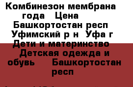 Комбинезон мембрана 2-4 года › Цена ­ 1 500 - Башкортостан респ., Уфимский р-н, Уфа г. Дети и материнство » Детская одежда и обувь   . Башкортостан респ.